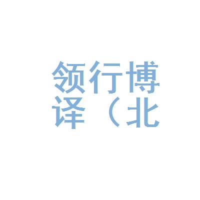 領行博譯(北京)翻譯有限公司遼寧分公司