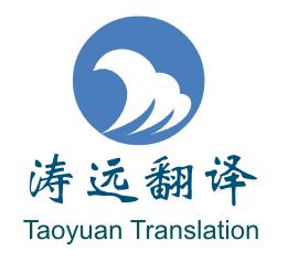 上海濤遠(yuǎn)翻譯服務(wù)