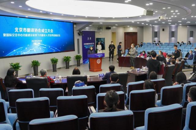 促進(jìn)中外人文交流 服務(wù)北京國際交往中心建設(shè) 北京市翻譯協(xié)會(huì)正式成立