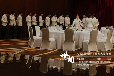 apec風(fēng)景線 服務(wù)人員群像