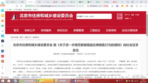 北京進(jìn)一步規(guī)范新建商品住房銷售行為的通知起草說明