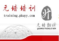 北京元培翻譯學(xué)校簡介_外語翻譯/元培翻譯/英語翻譯/日語翻譯/法語翻譯/職業(yè)英語培訓(xùn)聯(lián)系電話_北京元培翻譯網(wǎng)站_北京元培翻譯學(xué)校怎么樣?_北京元培翻譯地址