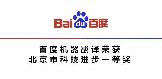 神經(jīng)網(wǎng)絡(luò)機器翻譯技術(shù)榮獲北京市科技進步一等獎