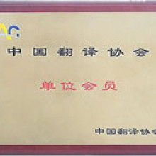  北京語杰英苑翻譯服務(wù)中心 主營 翻譯 外文翻譯 法語翻