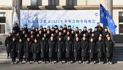 出征冬奧!東&ldquo;夢(mèng)&rdquo;向未來(lái)!