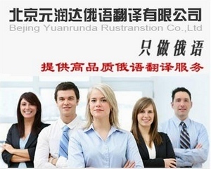 元潤達(dá)供應(yīng)標(biāo)書俄語翻譯_俄文翻譯_北京元潤達(dá)俄語翻譯 - 商國互聯(lián)網(wǎng)