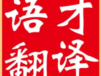 圖 北京語才翻譯提供多語種多領(lǐng)域陪同 交傳 同傳口譯服務(wù) 北京翻譯服務(wù)