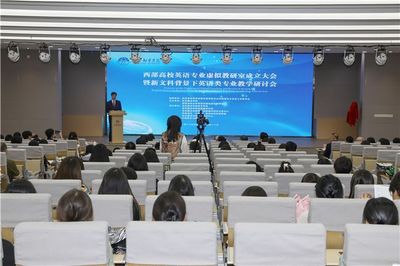 西部高校英語(yǔ)專業(yè)虛擬教研室成立大會(huì)暨新文科背景下英語(yǔ)類專業(yè)教學(xué)研討會(huì)在西安翻譯學(xué)院舉行