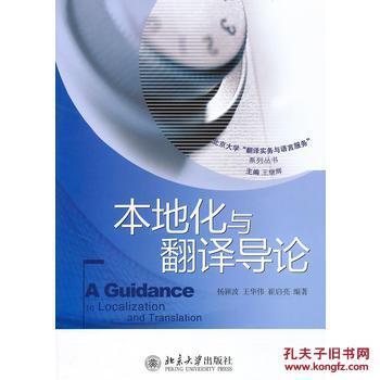 【圖】本地化與翻譯導(dǎo)論_北京大學(xué)出版社_孔夫子舊書(shū)網(wǎng)