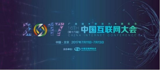 2017第十六屆中國互聯(lián)網(wǎng)大會簡介